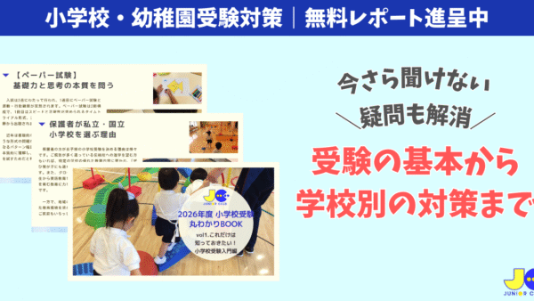 小学校・幼稚園受験対策｜無料レポート進呈中｜今さら聞けない疑問を解消！小学校受験の基本から学校別対策まで