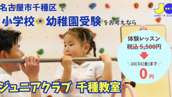 ジュニアクラブ千種教室｜小学校・幼稚園受験対策｜体験レッスンのご案内