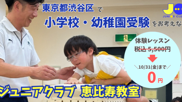 ジュニアクラブ恵比寿教室｜小学校・幼稚園受験対策｜体験レッスンのご案内