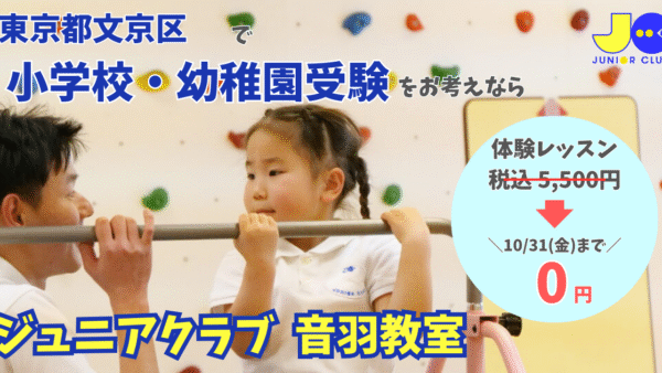 ジュニアクラブ音羽教室｜小学校・幼稚園受験対策｜体験レッスンのご案内