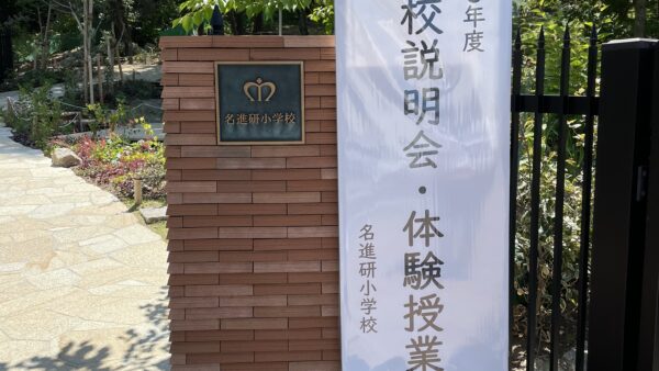 【小学校受験】名進研小学校の特色と合格を掴む幼児教室の選び方