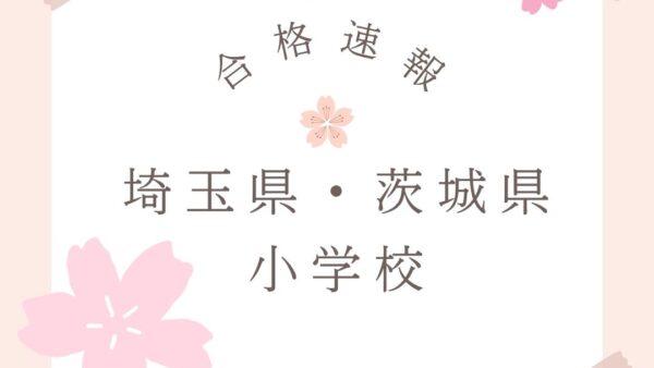 【2027年合格速報】埼玉・茨城県の私立小学校入試結果と合格を引き寄せる幼児教室の活用法